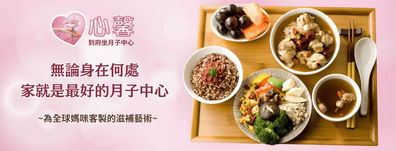 心馨居家到府坐月子