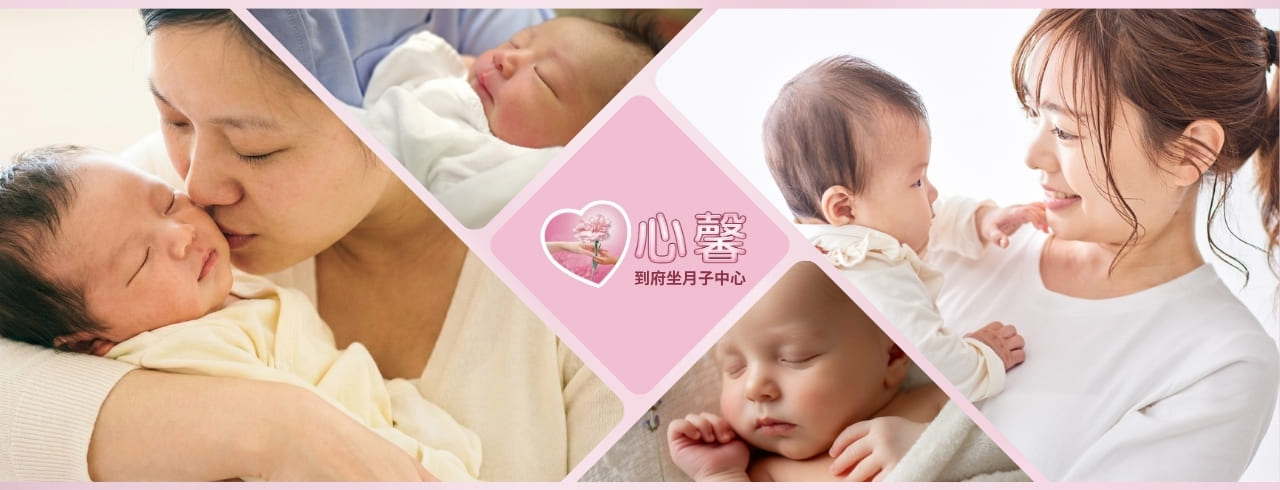 心馨到府坐月子
